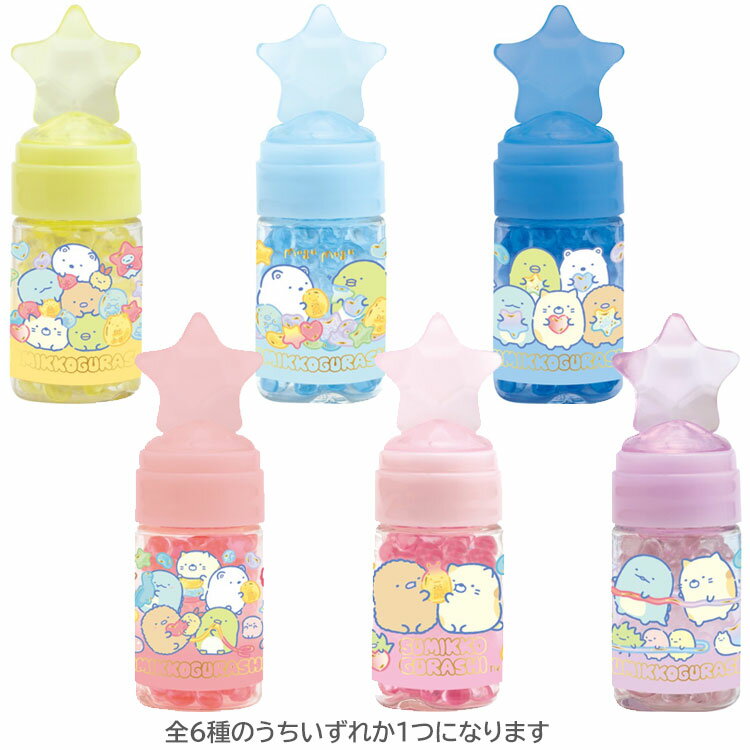 【1月上旬以降～出荷】【種類はおまかせ】 すみっコぐらし 香り玉 グミグミパーティー ボトル入 フレグランス