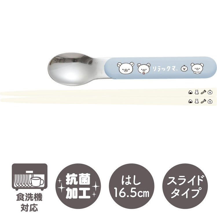 リラックマ コンビセット スライド 箸16.5cm スプーン 食洗機対応 まんぷく柄 ラン...