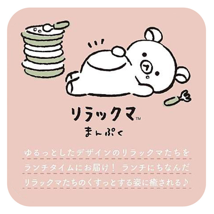 リラックマ コンビセット スライド 箸16.5cm スプーン 食洗機対応 まんぷく柄 ラン...