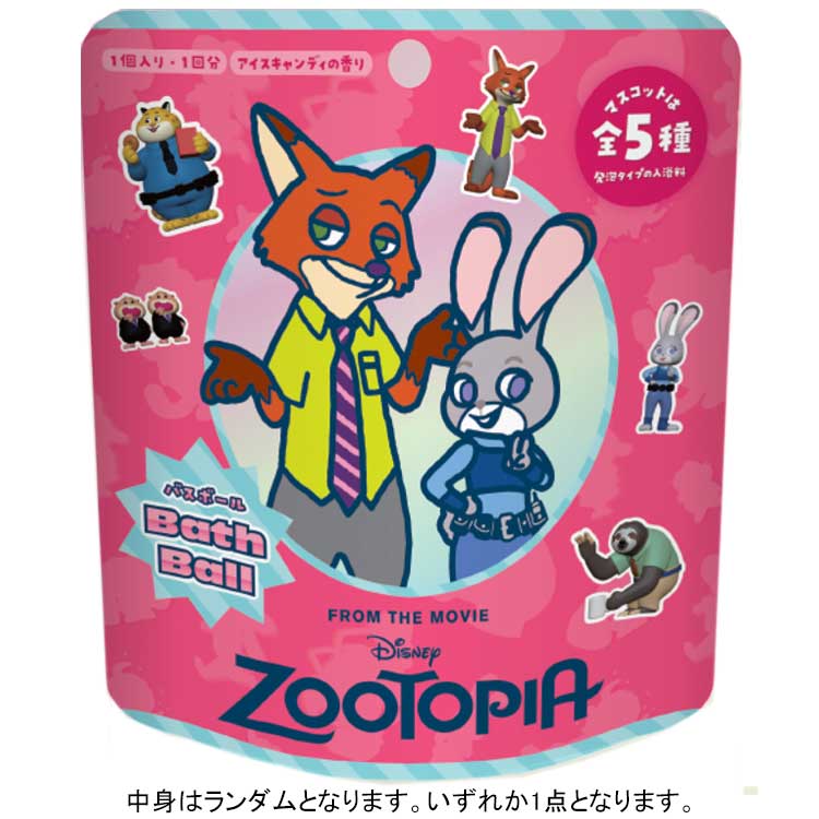 【中身はランダム】 ズートピア DIZ-65-01 バスボール アイスキャンディの香り 入浴剤 マスコット入り 全5種