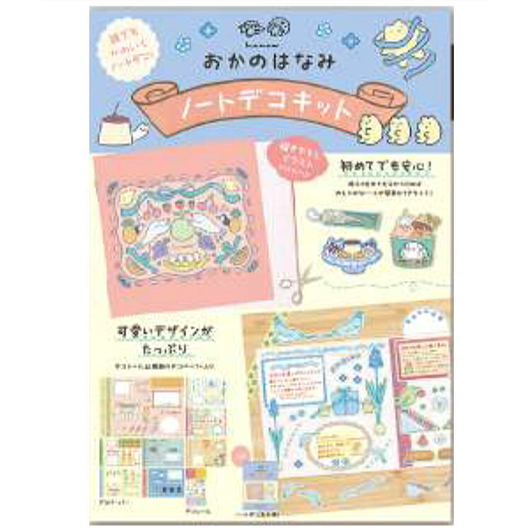 商品仕様人気クリエイターのイラストがたっぷり！シール、ノート、デコレーションペーパー8枚、冊子の4点セットの豪華なノートデコキットです。デコレーション見本冊子付なので、初心者でも簡単にノートデコレーションを楽しめます♪ペーパーは自由にカットすることができるので、ノートに貼るだけでなく、手紙やお手持ちの紙物をデコレーションしたり、スマホカバーに挟んだりと、アレンジするのもオススメです★【サイズ】ノート：約W140×H140mmデコペーパー：約W210×H148mmシール：約W86×H140mm見本冊子：約W150×H210mmパッケージ：約W160×H225×D15mm【内容】スクエアノート(3mm方眼)1冊、デコペーパー8枚、デコシール1枚、ノートデコ見本冊子1冊【特長】いきものやお気に入りのもの、生活の中での気づきや思い出などがモチーフ★スクエアノートは描き下ろしデザイン！特記事項※画像はあくまでも商品イメージになります。実際の商品と色や仕様が異なる場合がありますので、予め御了承ください。 ※メーカー希望小売価格はメーカーカタログに基づいて掲載しています。