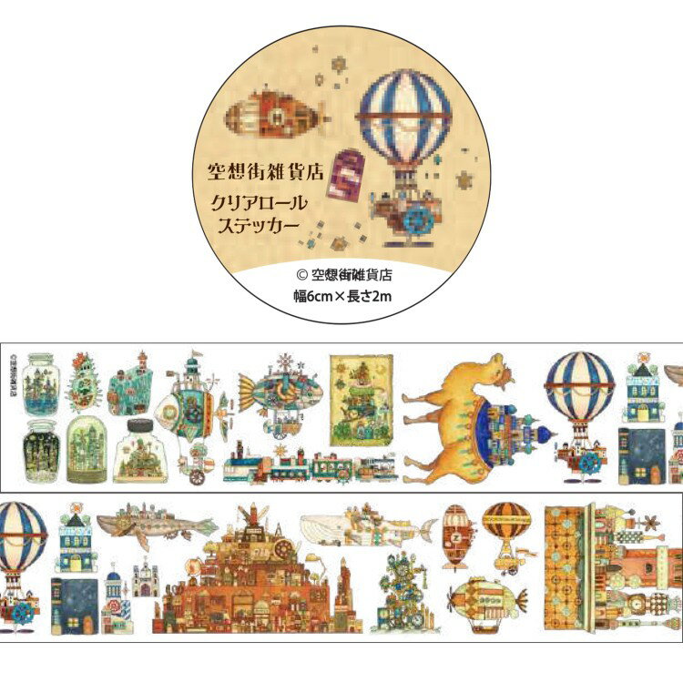 空想街雑貨店 IP906460 クリアロールステッカー クリエイティ部