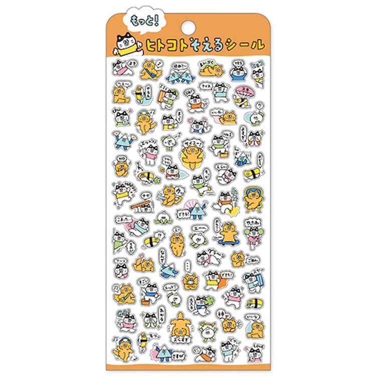 もっと！ ヒトコトそえるシール ねこたち 827929