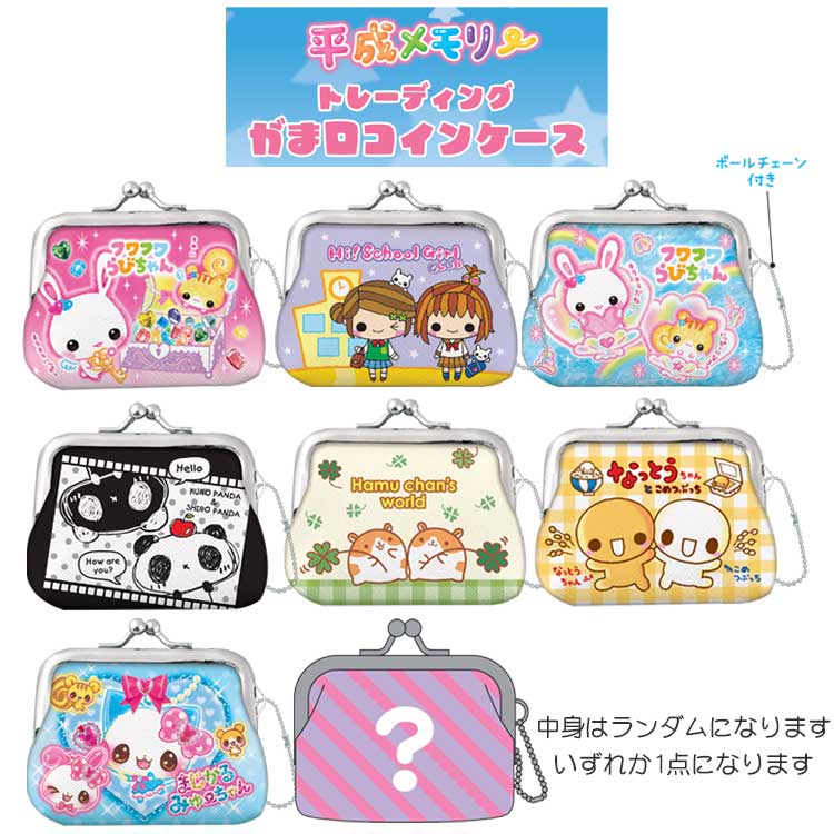Rakuten - 【中身はランダム】 平成メモリー トレーディングがま口コインケース 全8種 平成ファンシー 388111