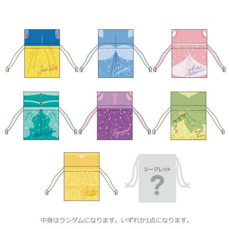 【中身はランダム】 ディズニープリンセス ドレス巾着 全8種 巾着袋 白雪姫 シンデレラ アリエル ベル ジャスミン ラプンツェル ティアナ 053677