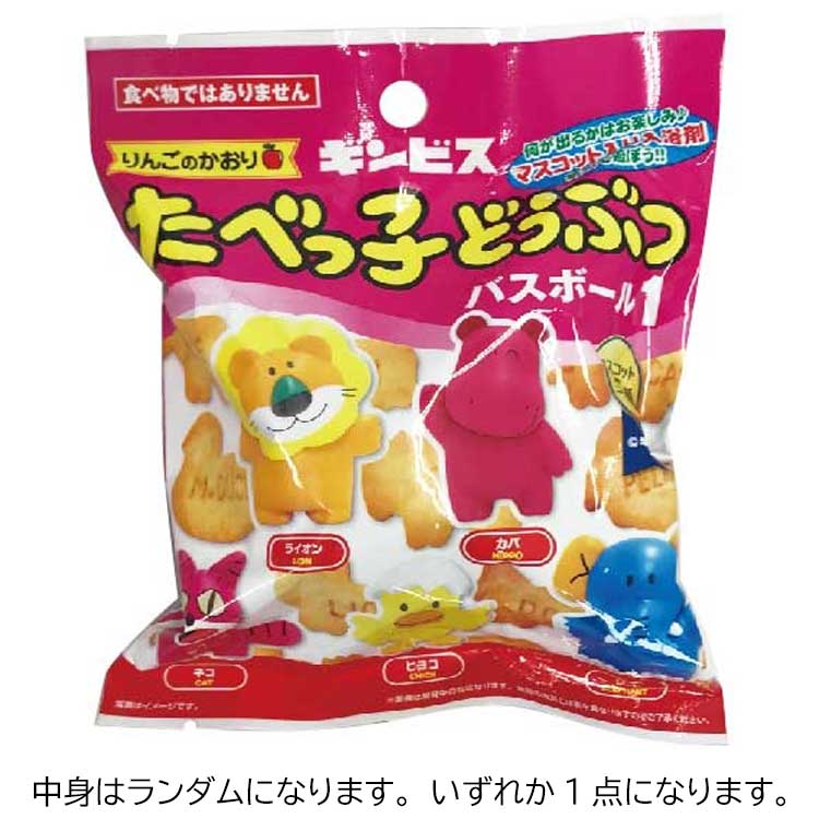 【中身はランダム】 たべっ子どうぶつ 18627 たべっ子どうぶつバスボール 1 りんごの香り 入浴剤 マスコット入り