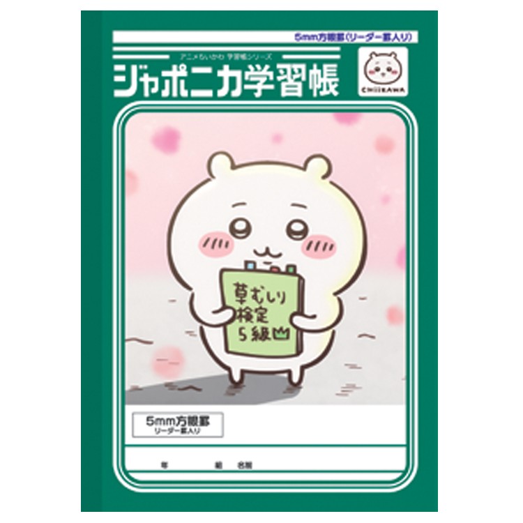 ちいかわ ジャポニカ学習帳 5mm方眼罫 リーダー罫入り