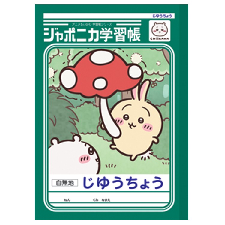 ちいかわ ジャポニカ学習帳 じゆうちょう うさぎ 054278