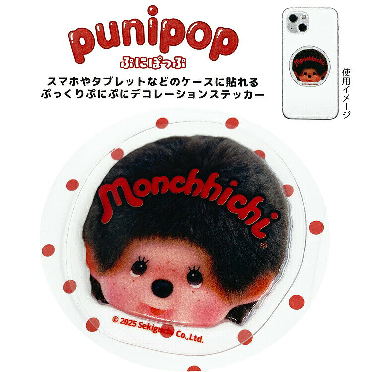モンチッチ puni pop モンチッチ Photo ぷにぽっぷ ステッカー 786968 anicharaya-10309595 ファンシーモンスター サンプル画像2