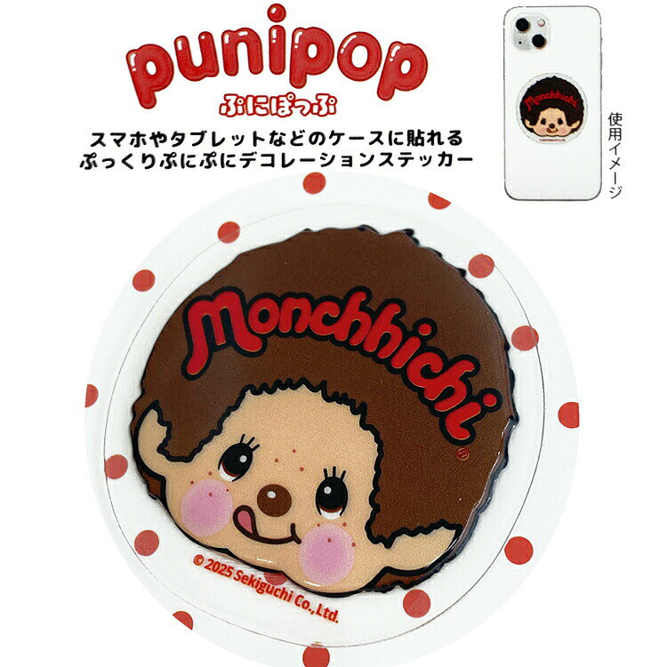モンチッチ puni pop モンチッチ イラスト ぷにぽっぷ ステッカー 786975 anicharaya-10309596 ファンシーモンスター サンプル画像2