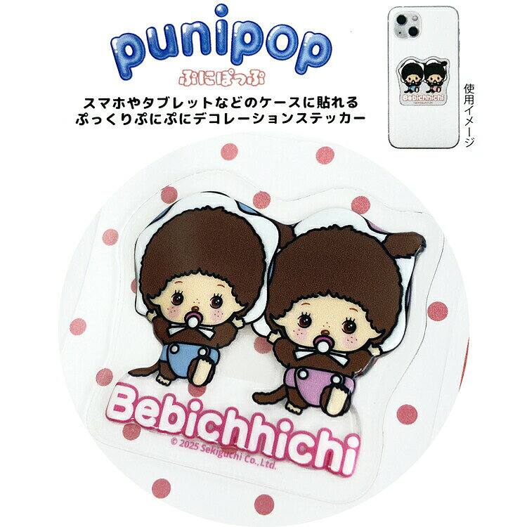 モンチッチ puni pop ベビチッチ イラスト ぷにぽっぷ ステッカー 786999 anicharaya-10309599 ファンシーモンスター サンプル画像2
