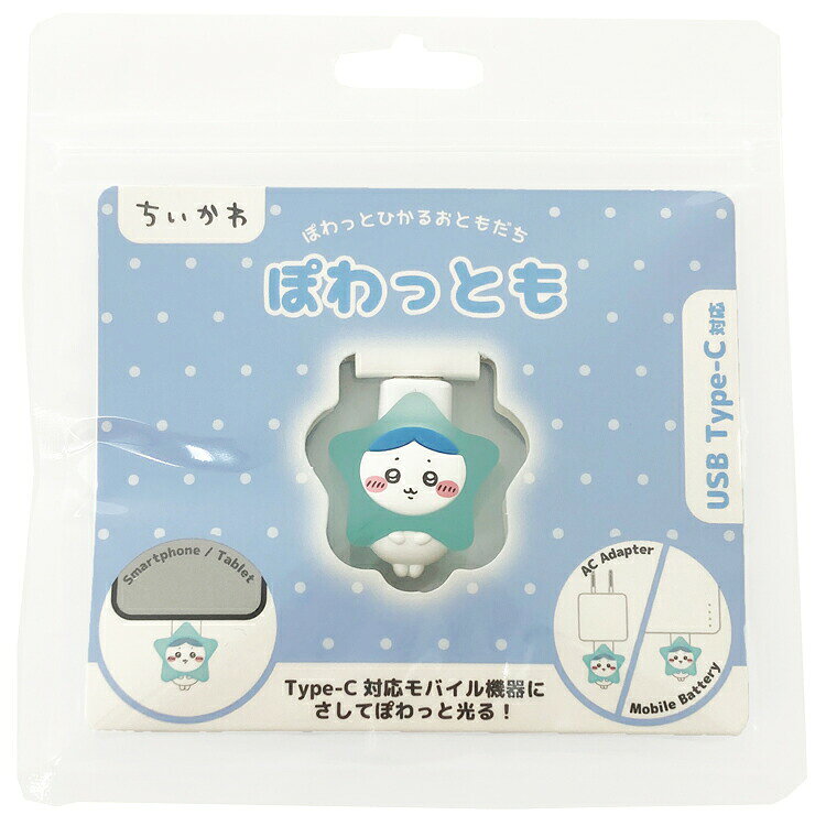 ちいかわ グッズ ぽわっとも ハチワレ ライト モバイルアクセサリー 585673の商品画像