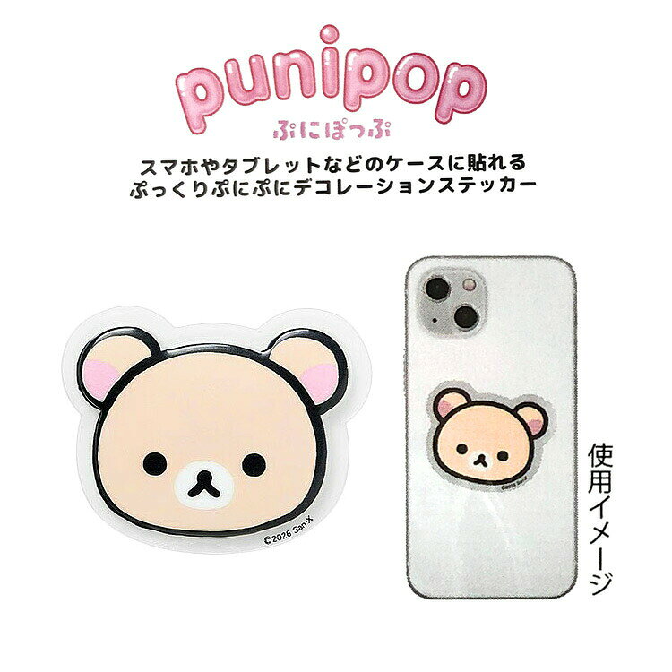 リラックマ punipop コリラックマ ぷにぽっぷ ステッカー 144351 anicharaya-10315599 ファンシーモンスター サンプル画像2