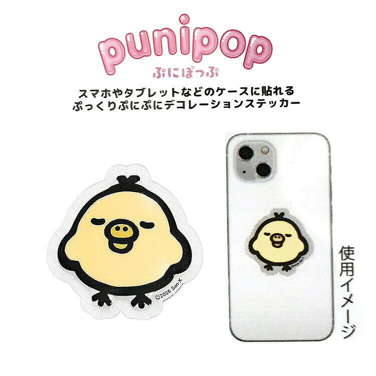リラックマ punipop キイロイトリ ぷにぽっぷ ステッカー 144368 anicharaya-10315600 ファンシーモンスター サンプル画像2