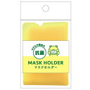 雑貨 やわらか素材の抗菌マスクホルダー Bイエロー