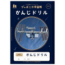 商品説明 〔ジャポニカ学習帳☆宇宙編〕 宇宙編JAXA監修スペースシリーズの「かんじドリルノート」です！表紙が宇宙の写真でかっこいい☆付録ページも付いてるよ♪楽しく勉強してね☆彡 仕様内容 【サイズ】B5 【内　容】付録ページ4P、本文30枚60ページ 【仕　様】84字(十字リーダー入り）、糸綴じクロス巻き製本 特記事項画像はあくまでも商品イメージになります。実際の商品と色や仕様が多少異なる場合がございます。 ※メーカー希望小売価格はメーカーカタログに基づいて掲載しています。