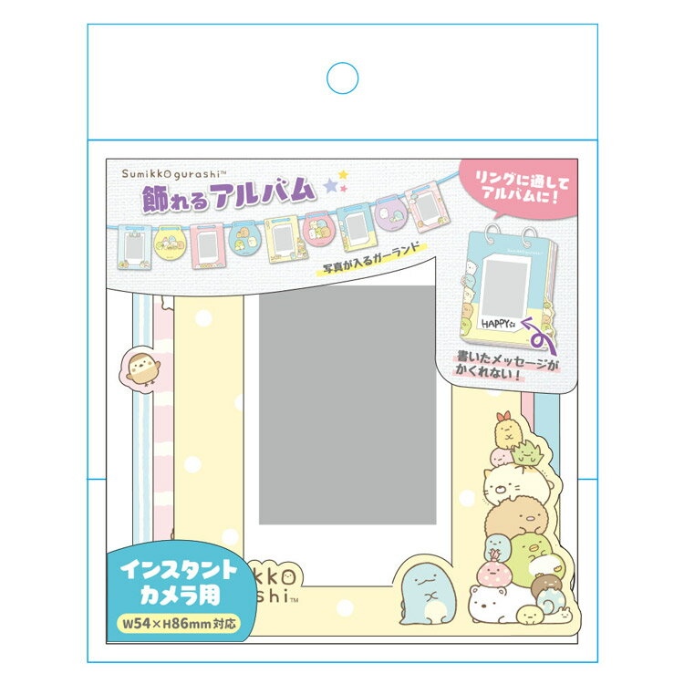 すみっコぐらし アルバムガーランド M シンプル 140414