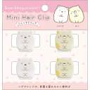 すみっコぐらし ミニヘアクリップ しろくま&ねこ