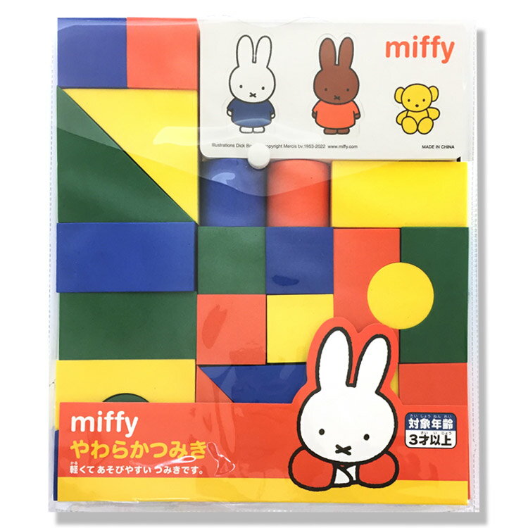 ミッフィー やわらかつみき miffy グッズ おもちゃ つみき 積み木 やわらかい 遊び キッズ 子供 152605 1