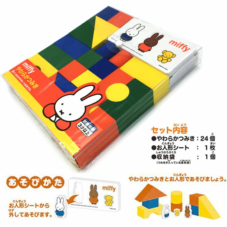 ミッフィー やわらかつみき miffy グッズ おもちゃ つみき 積み木 やわらかい 遊び キッズ 子供 152605 2