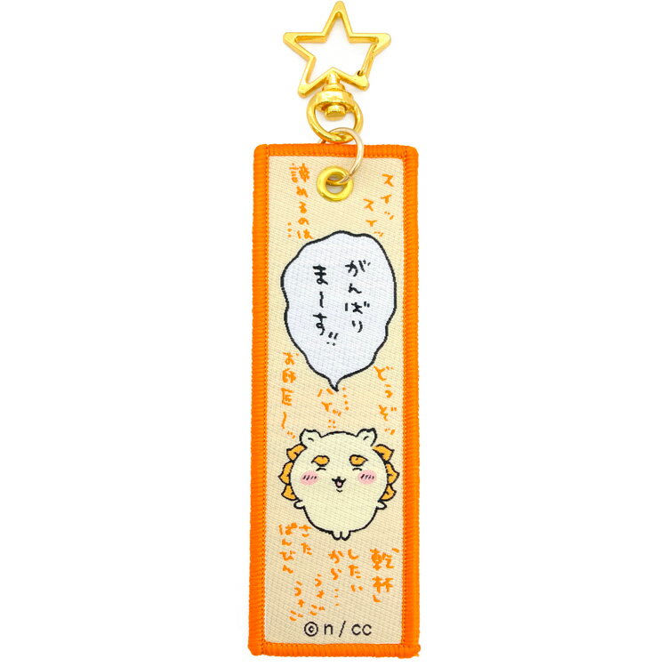 ちいかわ グッズ フライトタグ シーサー チャーム キーホルダー 目印 923987