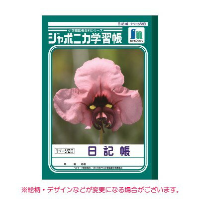 ジャポニカ学習帳 B5判 日記帳 1ページ2日 014706