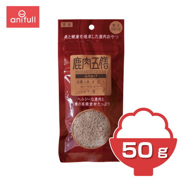 鹿肉五膳 ふりかけ50g