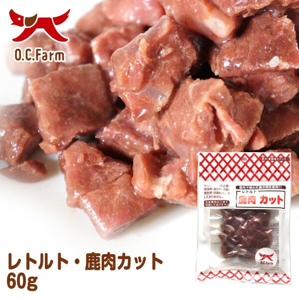 OCファーム(オーシーファーム) レトルト鹿肉 カット 60g