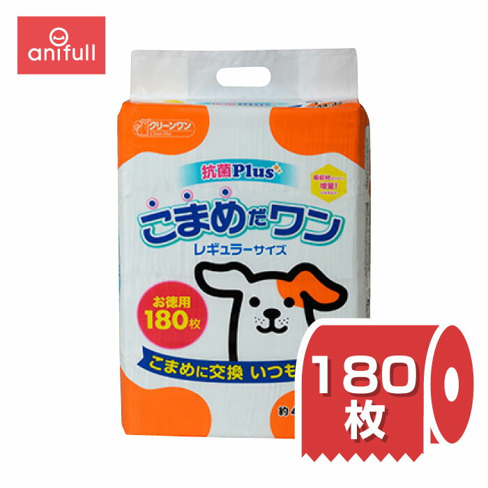 こまめだワンレギュラー 180枚 送料込