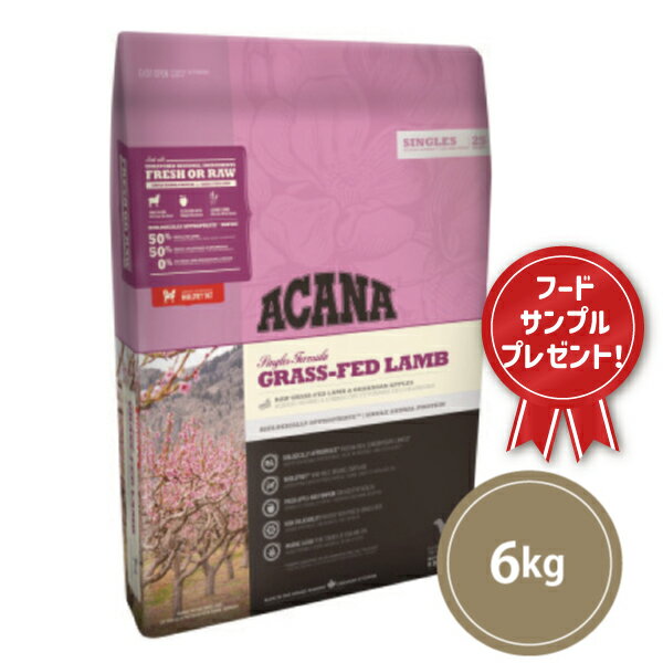 【プラチナムフードサンプル付】【賞味期限：2026/07/25】 アカナ グラスフェッドラム 6kg acana(アカナ) ドッグフード 正規品 送料込