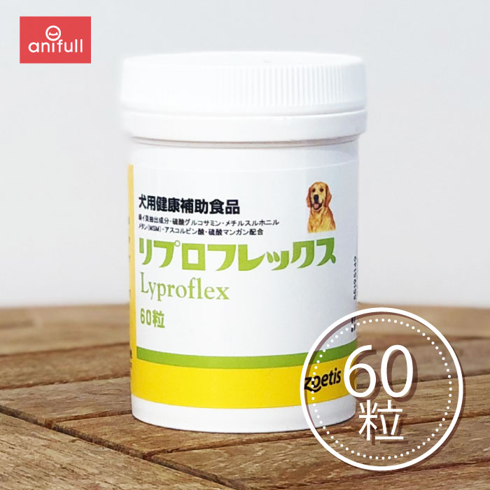 リプロフレックス 60粒 送料込 Zoetis JAPAN ゾエティス ジャパン 関節 犬用 犬 犬用健康補助食品 サプリメント 緑イ貝抽出物 グルコサミン硫酸塩 メチルスルホニルメタン マンガン塩 アスコルビン酸 EPA DHA