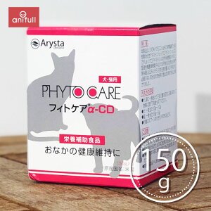 【anifullで使える500円OFFクーポン対象商品】【賞味期限:2027/04/30】 フィトケア α-CD 150g 犬猫用 アリスタ arysta フィトケアアルファCD 犬用 猫用 犬猫 排便 排便サポート サプリ サプリメント