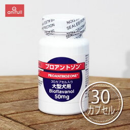 【定形外郵送のみ 1個販売 送料込】 プロアントゾン 50mg 大型犬用 30カプセル 【他商品同梱不可】