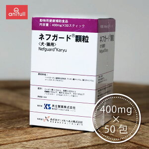 【賞味期限:2027/08/31】 【定形外郵送 単品 送料込 他同梱不可】 ネフガード 顆粒 400mg×50包 犬猫用 共立製薬 腎臓 犬 猫 犬用 猫用 犬猫 サプリ サプリメント 動物用健康補助食品 健康補助 腎臓ケア