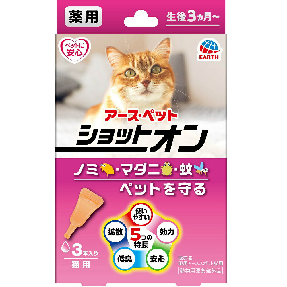 アース・ペット 薬用ショットオン 猫用 0.8g×3本 ×2個セット {824361} 送料込