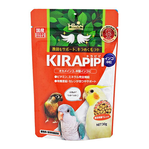 キラピピ インコ中粒 30g×3個セット {929943} 送料込