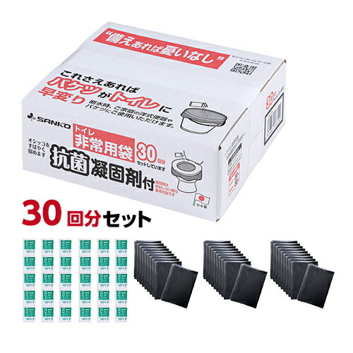 サンコー トイレ非常用袋 抗菌凝固剤付 1箱×30回分 {857147} 送料込