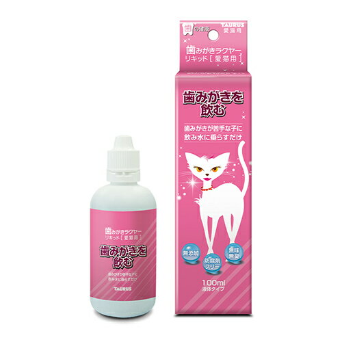 トーラス 歯みがきラクヤーリキッド 愛猫用 100mL ×2個セット {836913} 送料込