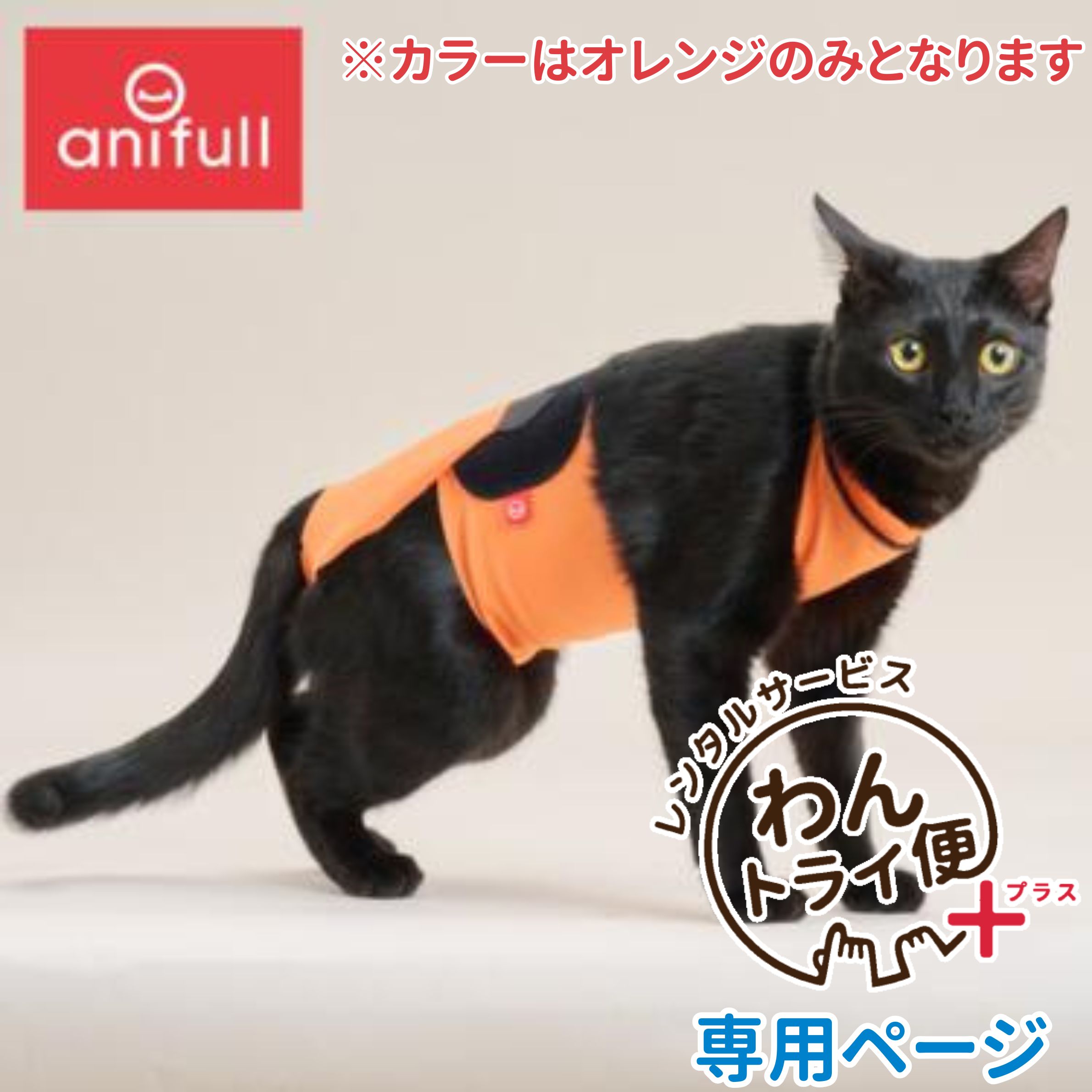 【anifull 公式】 【レンタルサービスわんトライ便+】【ネコポス】キズぐちエプロン 猫用 アニフル ダイヤ工業 日本製 猫用品 猫 ねこ ネコ きずぐち キズグチ キズぐち エプロン 術後服 術後 男の子女の子兼用 オスメス兼用 雄雌兼用 兼用 オレンジ XS S M レンタル