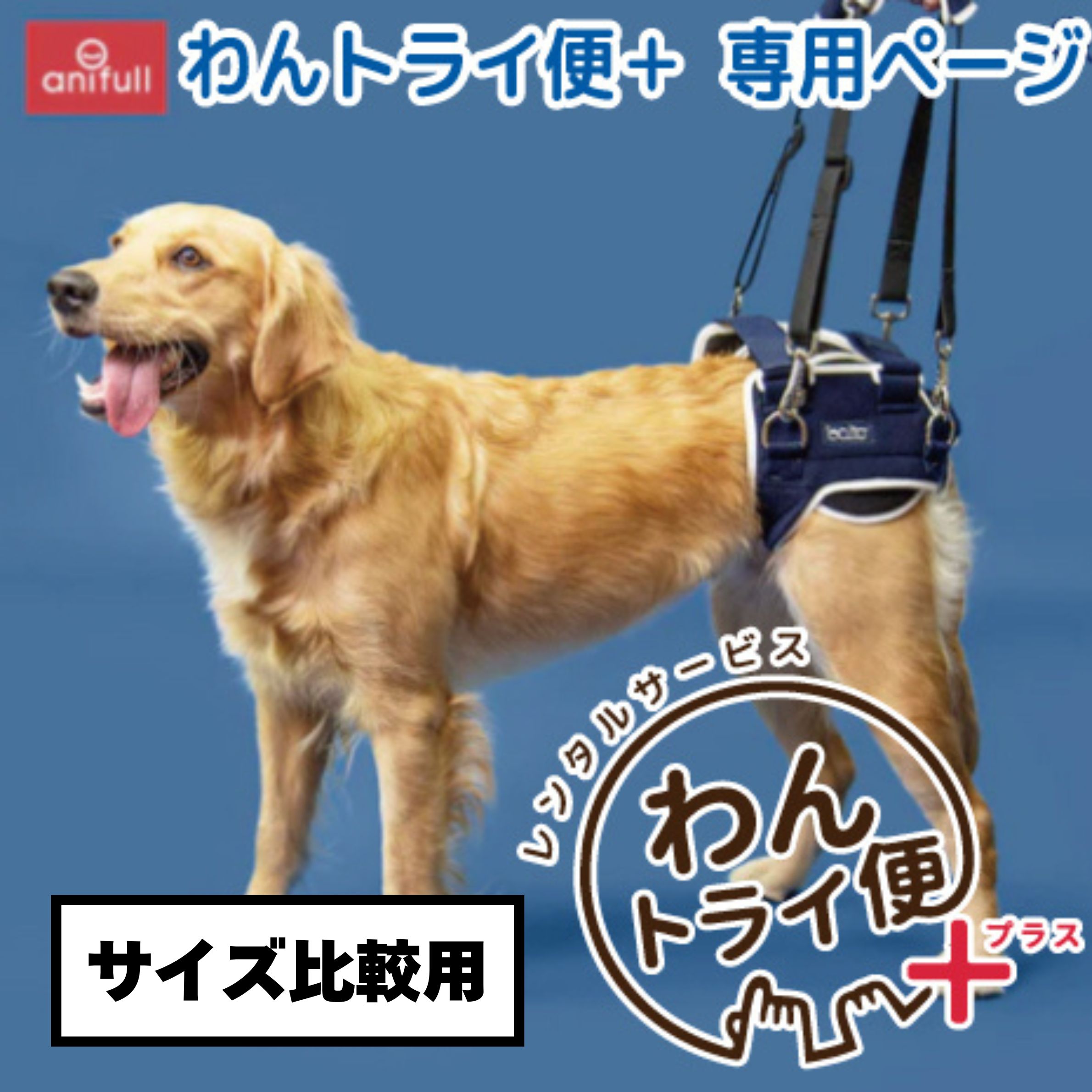 ハーネスとしても使える股関節サポーター股関節をピンポイントで圧迫する特殊構造で愛犬の股関節をサポートします。■使用素材・ポリウレタン・レーヨン・ポリエステル・ナイロン股関節のサポートならBT LIFE・クッション性のある周囲巻きで優しく包み込みます・クッションパッドで股関節をピンポイントで圧迫・飼い主さまが持ちやすい持ち手付き※パッケージデザインは予告無く変更になる場合があります。※転売目的で購入することはお控えください。 ※仮に転売目的での購入と判明した場合には、　売買契約の解除等の措置を取ります。※こちらはレンタルサービス「わんトライ便+」の専用ページです ※ 販売用の商品ページではございませんのでご注意ください。　 ※前後サイズ比較用になりますのでご注意ください。 ※わんトライ便+はクレジット支払のみの対応です。 コレクト(代引き)でご注文確定された場合はキャンセルとなります。 ※期間は【7日間のみ】となります。予めご了承ください。