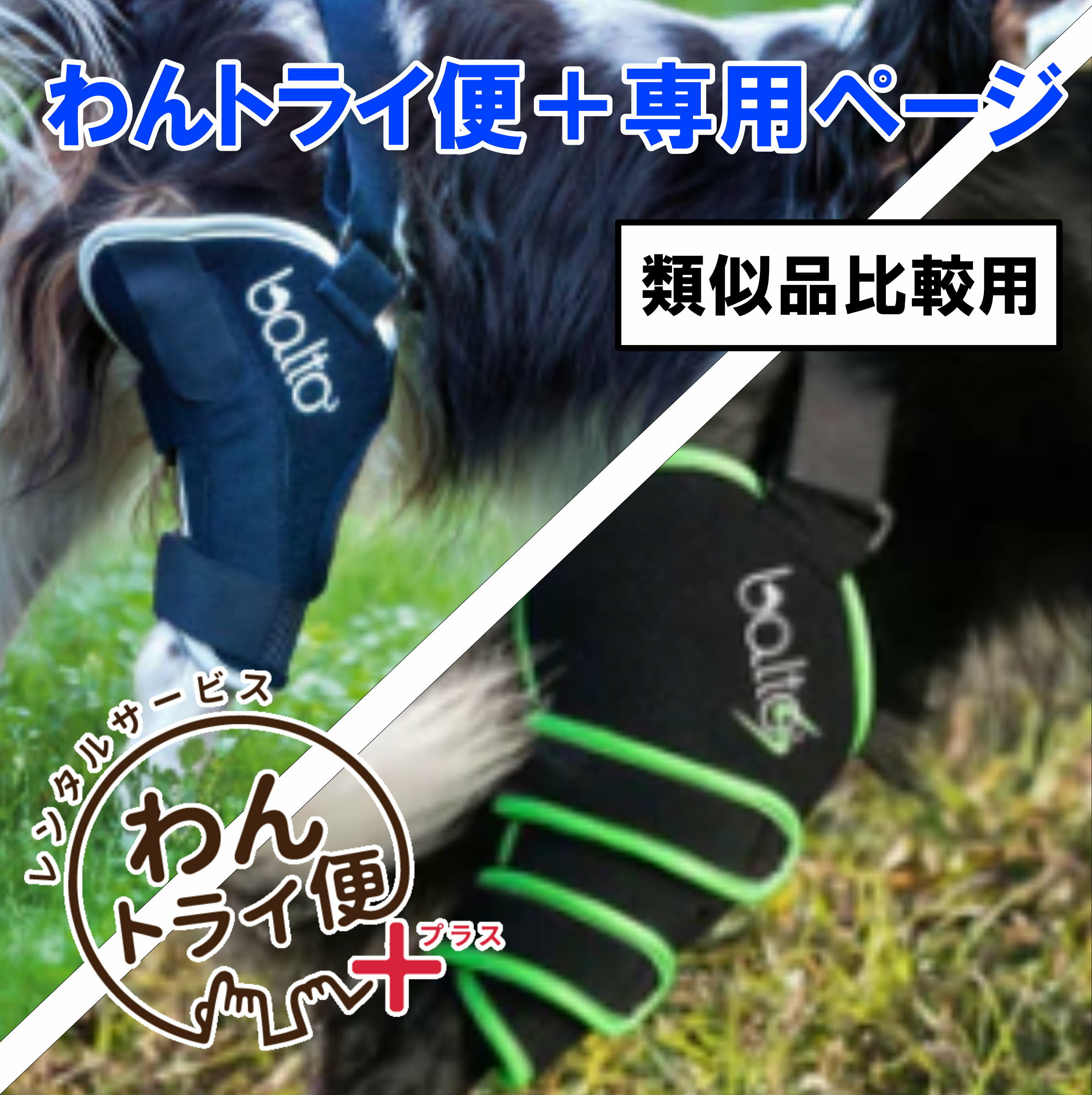 【anifull 公式】 【レンタルサービスわんトライ便+】【BT JUMP＆BALTO SPORT AGIRE　類似品比較用】 レンタル 小型犬向け アニフル ダイヤ工業 日本製 犬用品 犬用 パテラ 膝蓋骨脱臼 前十字靭帯 しっかり固定 膝パット 膝固定 洗濯可 簡易装着 お散歩 膝サポーター