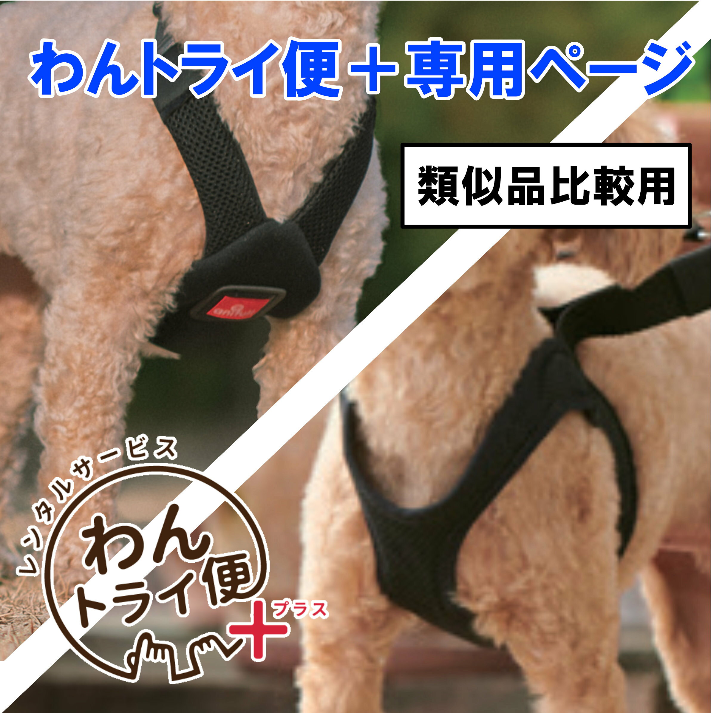【アニサポ ハーレスト サイズ表】 【アニサポ ハーレストActive サイズ表】※こちらはレンタルサービス「わんトライ便+」の専用ページです ※ 販売用の商品ページではございませんのでご注意ください。　 ※類似品比較用になりますのでご注意ください。 ※わんトライ便+はクレジット支払のみの対応です。 コレクト(代引き)でご注文確定された場合はキャンセルとなります。 ※期間は【7日間のみ】となります。予めご了承ください。
