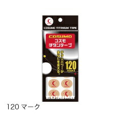 【商品説明】重金属チタンは、人間の体になじむと言われ、その効果が注目されている素材です。チタンテープは生体波動の乱れを整え、生体の電気エネルギーの流れを良くし、心身をリラックスさせます。運動能力・持久力の向上、疲労回復を図ります。