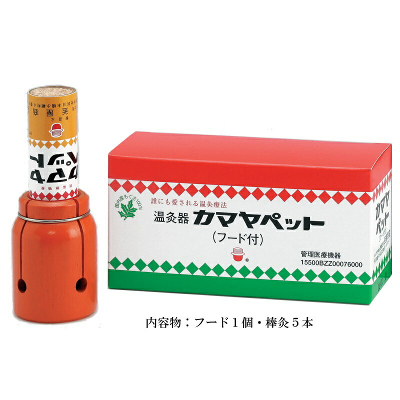 【商品説明】肩こり・筋肉痛に気持ちのよい温度のお灸こり・痛み等の慢性の痛みに、家庭でできる温灸療法。カヤマペットは気持ちの良い温度で治療ができる温灸です。手軽な温灸器お灸は初めてという方におすすめします。使い方はいたって簡単。筒につまったもぐさをフード(木枠)にはめ込むだけ。ほどよいお灸のあたたかさが徐々に浸透してコリを広くとらえます。おなかなどの広い範囲やひとりで肩や腰などにお灸をするときに最適です。医療機器　管理医療機器一般的名称　温灸器承認番号　1500BZZ00076000【注意事項】※取扱説明書・添付文書をよく読み御使用ください。