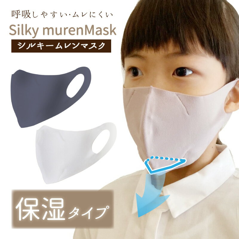 保湿用 マスク Silky murenMask シルキー ムレンマスク グレー キッズサイズ 子供用 1枚入り 保湿 抗菌 ムレにくい 立体 息がしやすい 洗える 耳が痛くなりにくい