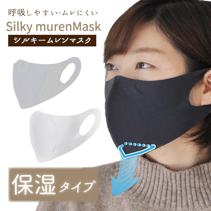 【送料無料 郵送】 保湿用 マスク Silky murenMask シルキー ムレンマスク ダークグレー 小さめサイズ 女性用 1枚入り 保湿 抗菌 ムレにくい 立体 息がしやすい 洗える 耳が痛くなりにくい