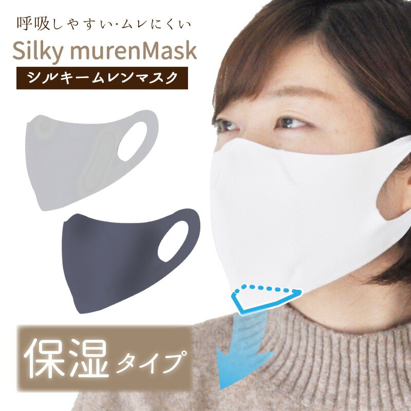 【送料無料 郵送】 冬用 マスク Silky murenMask シルキー ムレンマスク ホワイト 白 小さめサイズ 女性用 1枚入り 保湿 抗菌 ムレにくい 立体 息がしやすい 洗える 耳が痛くなりにくい