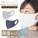 【送料無料 郵送】 保湿用 マスク Silky murenMask シルキー ムレンマスク ホワイト 白 小さめサイズ 女性用 1枚入り 保湿 抗菌 ムレにくい 立体 息がしやすい 洗える 耳が痛くなりにくい