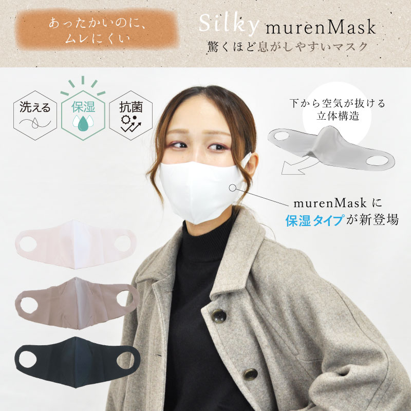 【送料無料 郵送】 冬用 マスク Silky murenMask シルキー ムレンマスク ホワイト 白 小さめサイズ 女性用 1枚入り 保湿 抗菌 ムレにくい 立体 息がしやすい 洗える 耳が痛くなりにくい