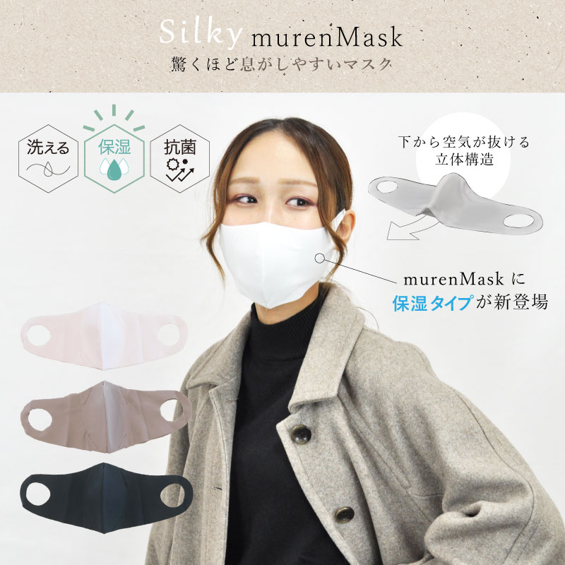 【送料無料 郵送】 保湿用 マスク Silky murenMask シルキー ムレンマスク ダークグレー 小さめサイズ 女性用 1枚入り 保湿 抗菌 ムレにくい 立体 息がしやすい 洗える 耳が痛くなりにくい